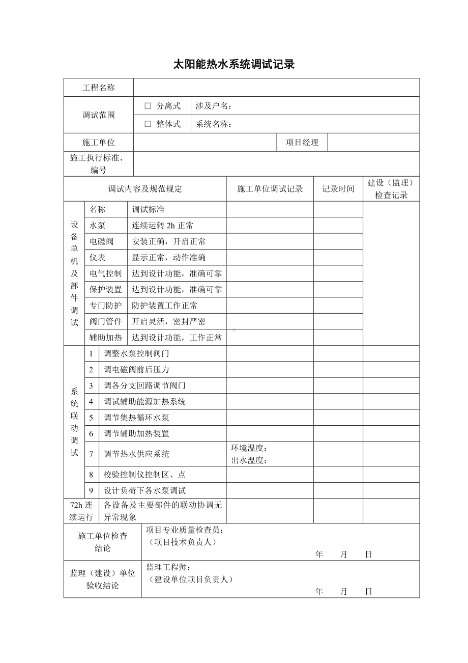 太阳能热水系统调试记录参考模板范本.doc_第1页