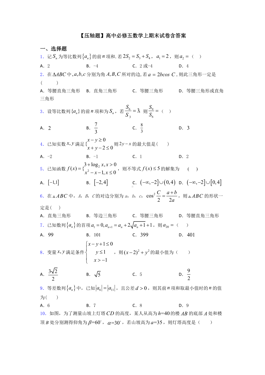 （压轴题）高中必修五数学上期末试卷含答案.doc_第1页