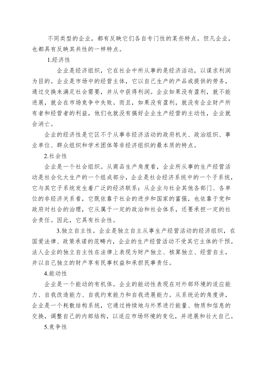 （企业管理）企业与管理概述.doc_第2页