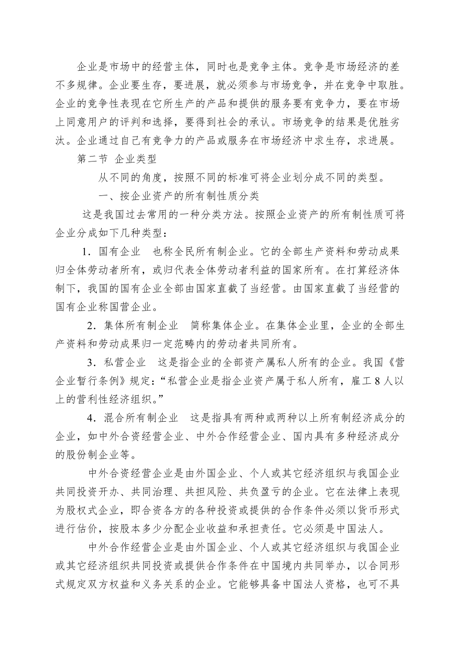 （企业管理）企业与管理概述.doc_第3页