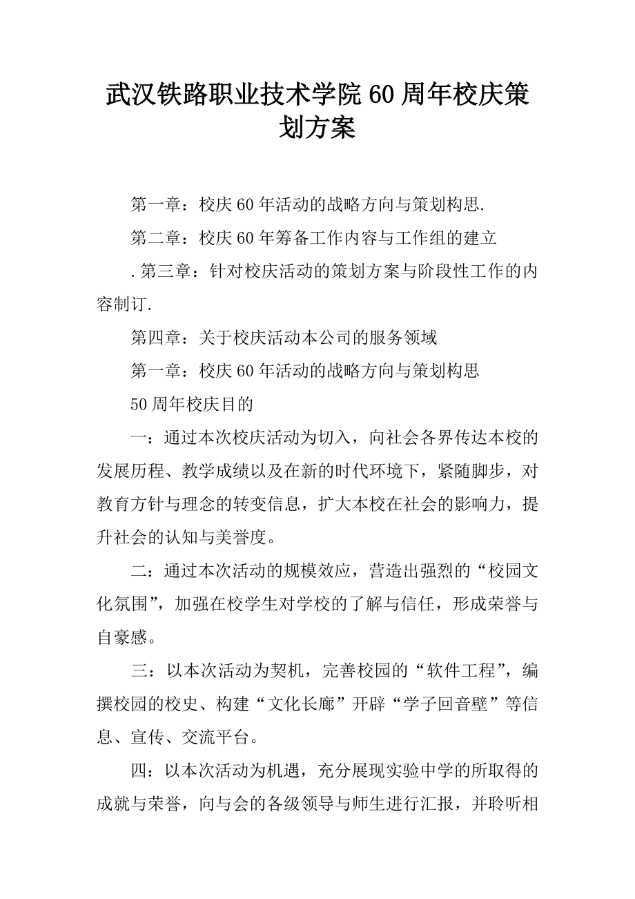 （学习实践）xx铁路职业技术学院60周年校庆策划方案.doc_第1页