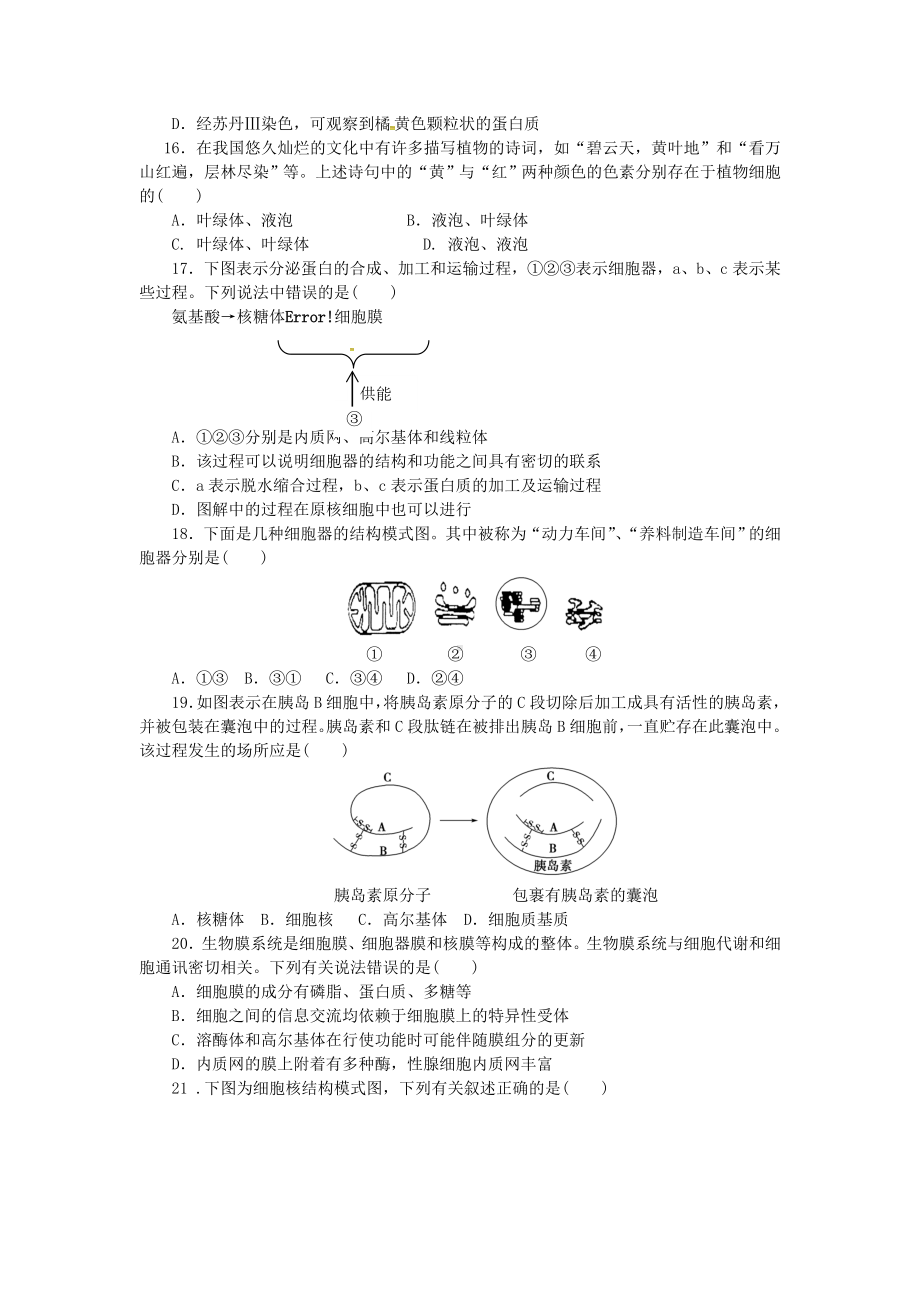 （中小学资料）山东省平邑县高中生物-第3章-细胞的基本结构单元检测题(无答案)新人教版必修1.doc_第3页