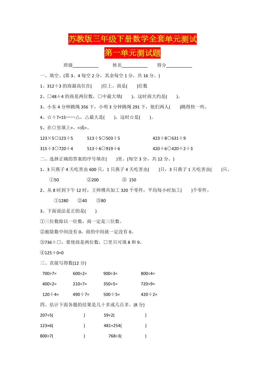 苏教版三年级下册数学单元测试题.doc_第1页