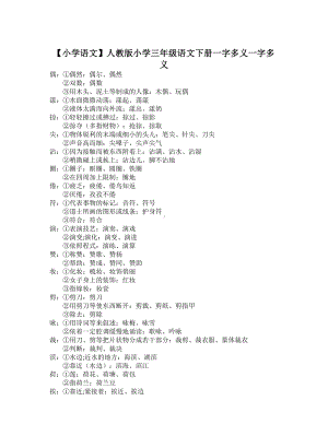 （小学语文）人教版小学三年级语文下册一字多义.doc