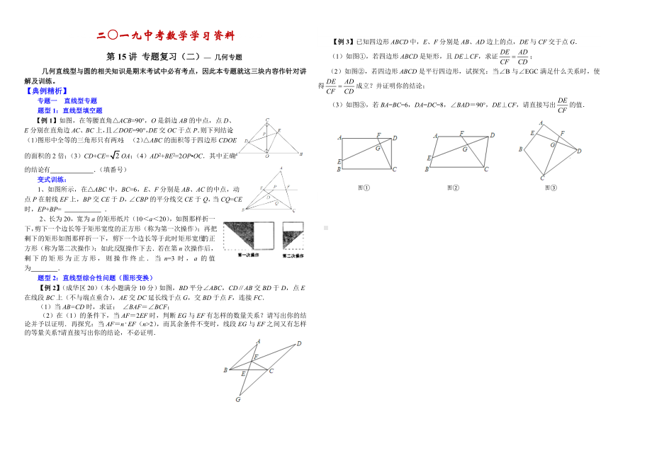 （名校资料）中考数学思维方法讲义（第15讲）专题复习-几何专题(含答案).doc_第1页