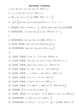 （专项训练）人教版七年级数学上册-第二章-整式的加减：整式化简求值专项训练(无答案).doc