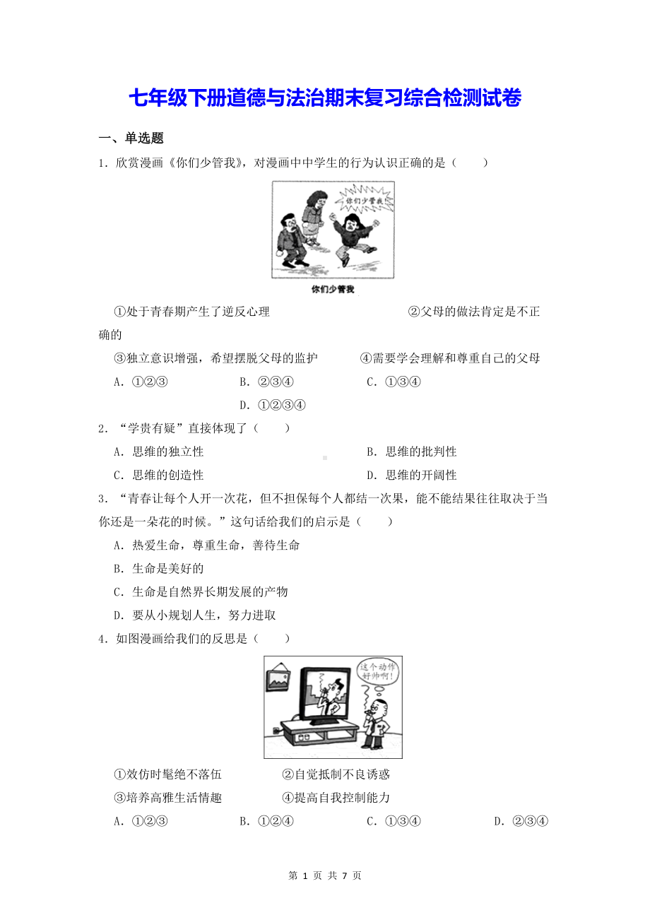 七年级下册道德与法治期末复习综合检测试卷（Word版含答案）.docx_第1页