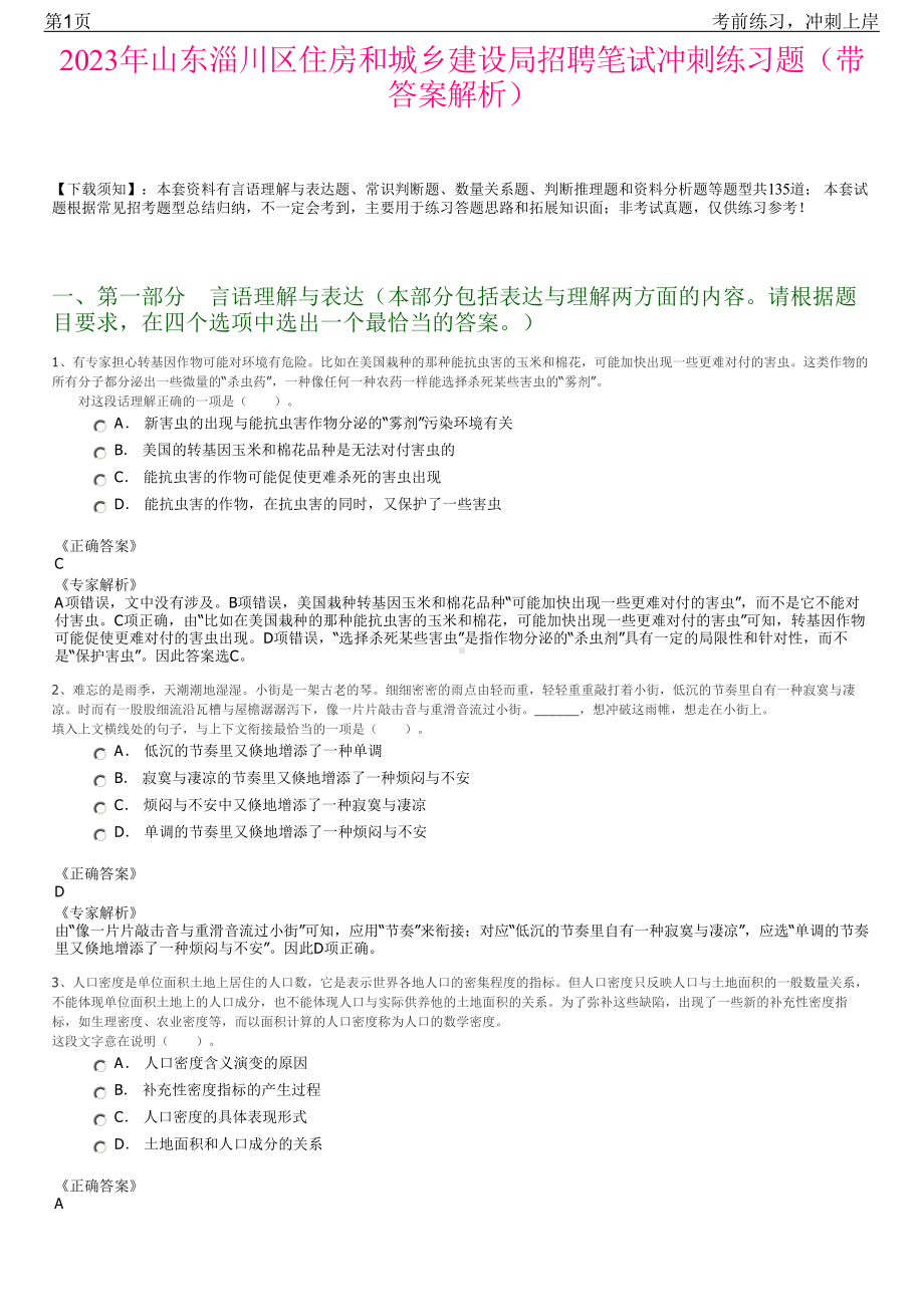 2023年山东淄川区住房和城乡建设局招聘笔试冲刺练习题（带答案解析）.pdf_第1页