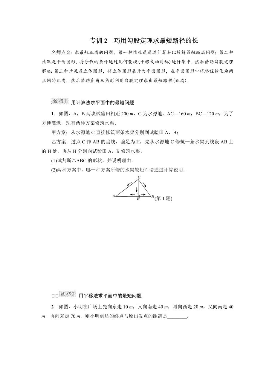 （北师大版）初二数学上册《专训2-巧用勾股定理求最短路径的长》.doc_第1页