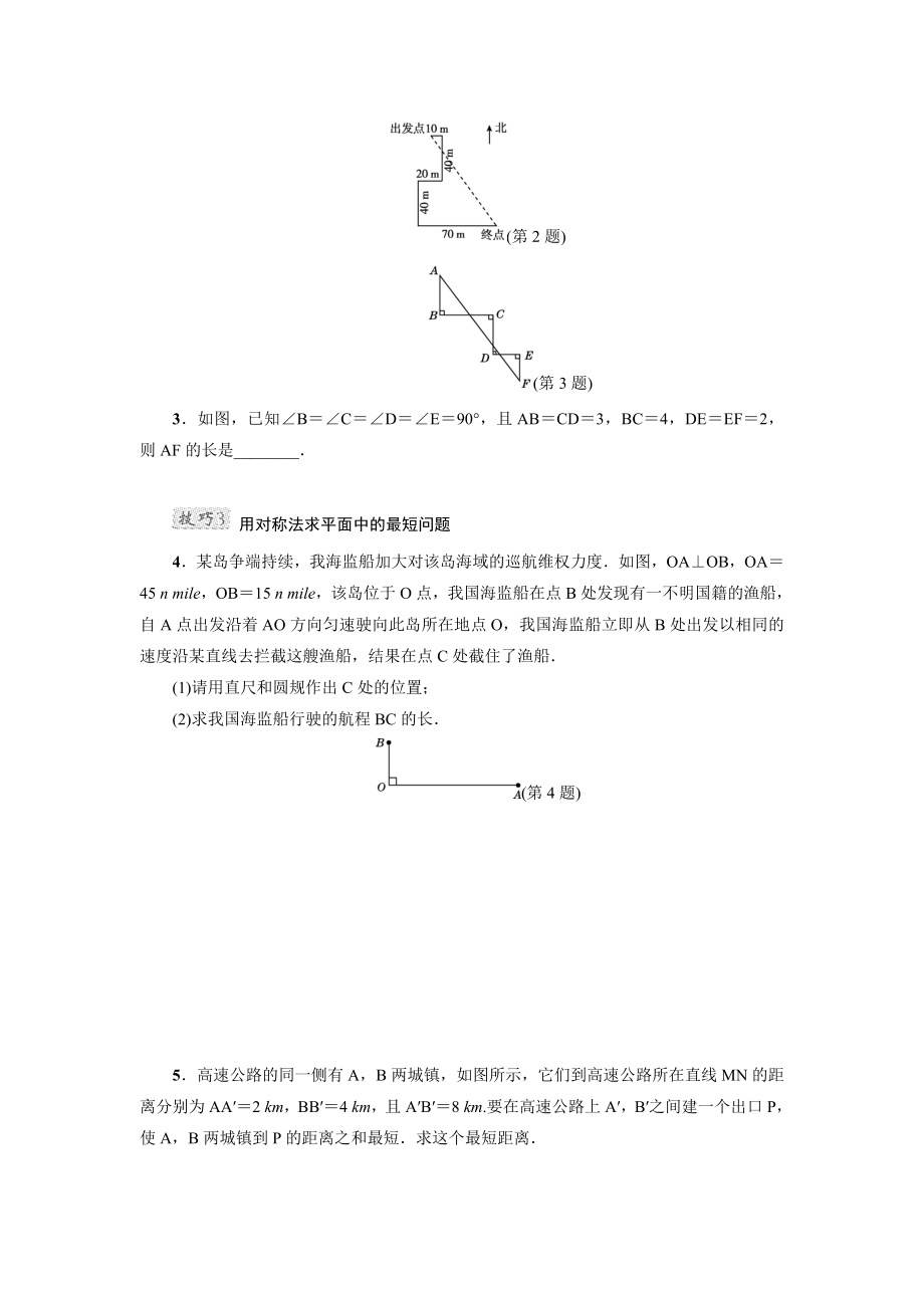 （北师大版）初二数学上册《专训2-巧用勾股定理求最短路径的长》.doc_第2页