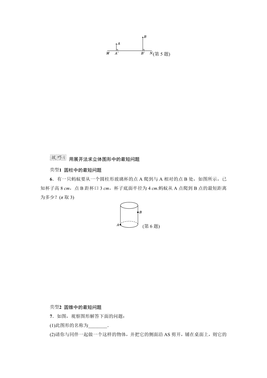 （北师大版）初二数学上册《专训2-巧用勾股定理求最短路径的长》.doc_第3页