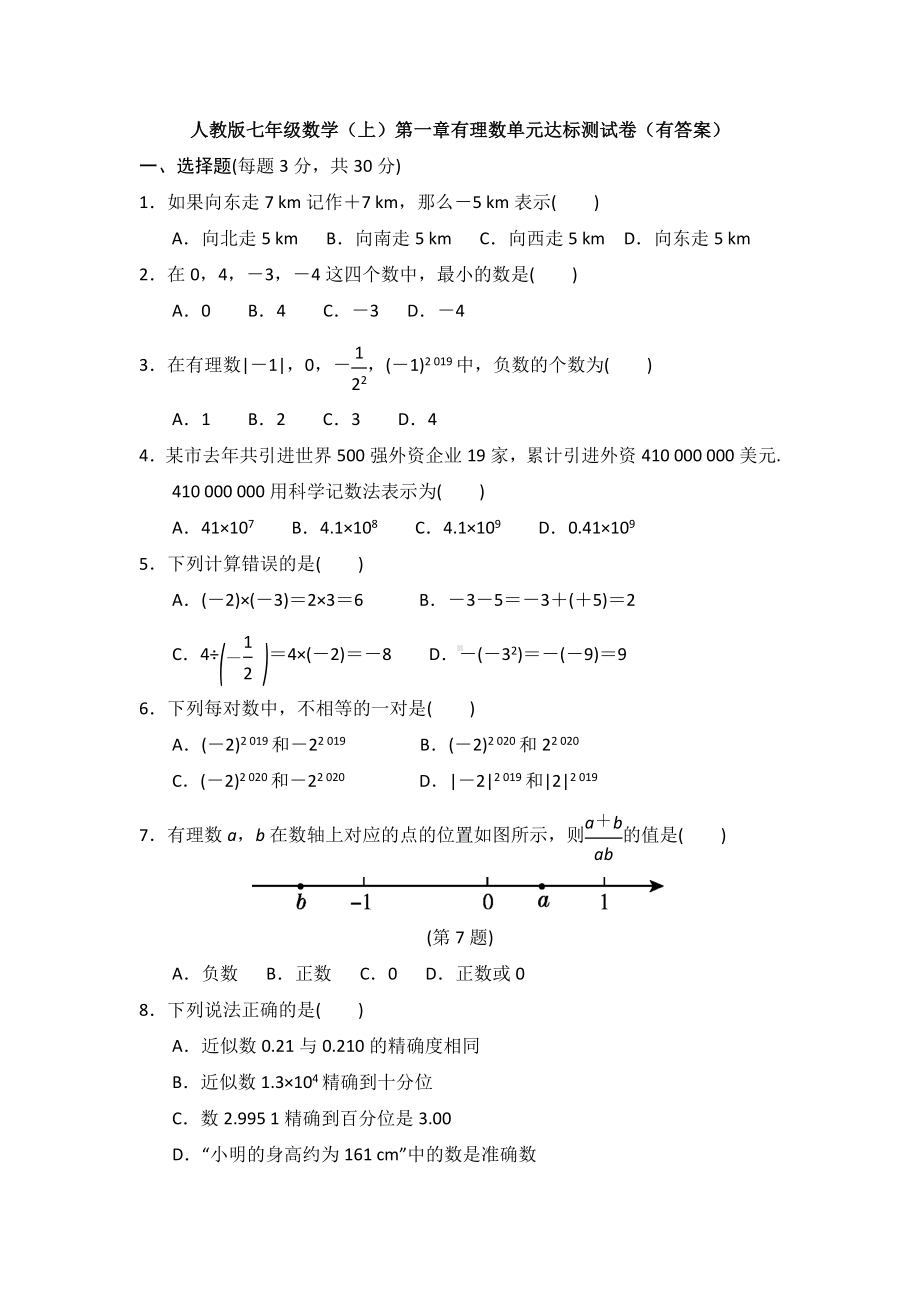 （名校习题）人教版初中数学七年级上册-第1章-《有理数》单元测试题.docx_第1页