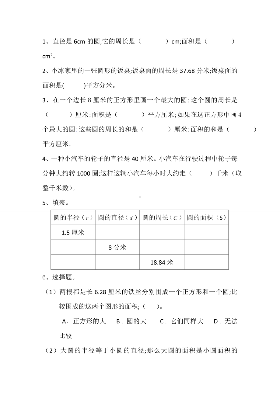 （小学数学）小学六年级上册数学《圆》知识点+相关练习.doc_第3页