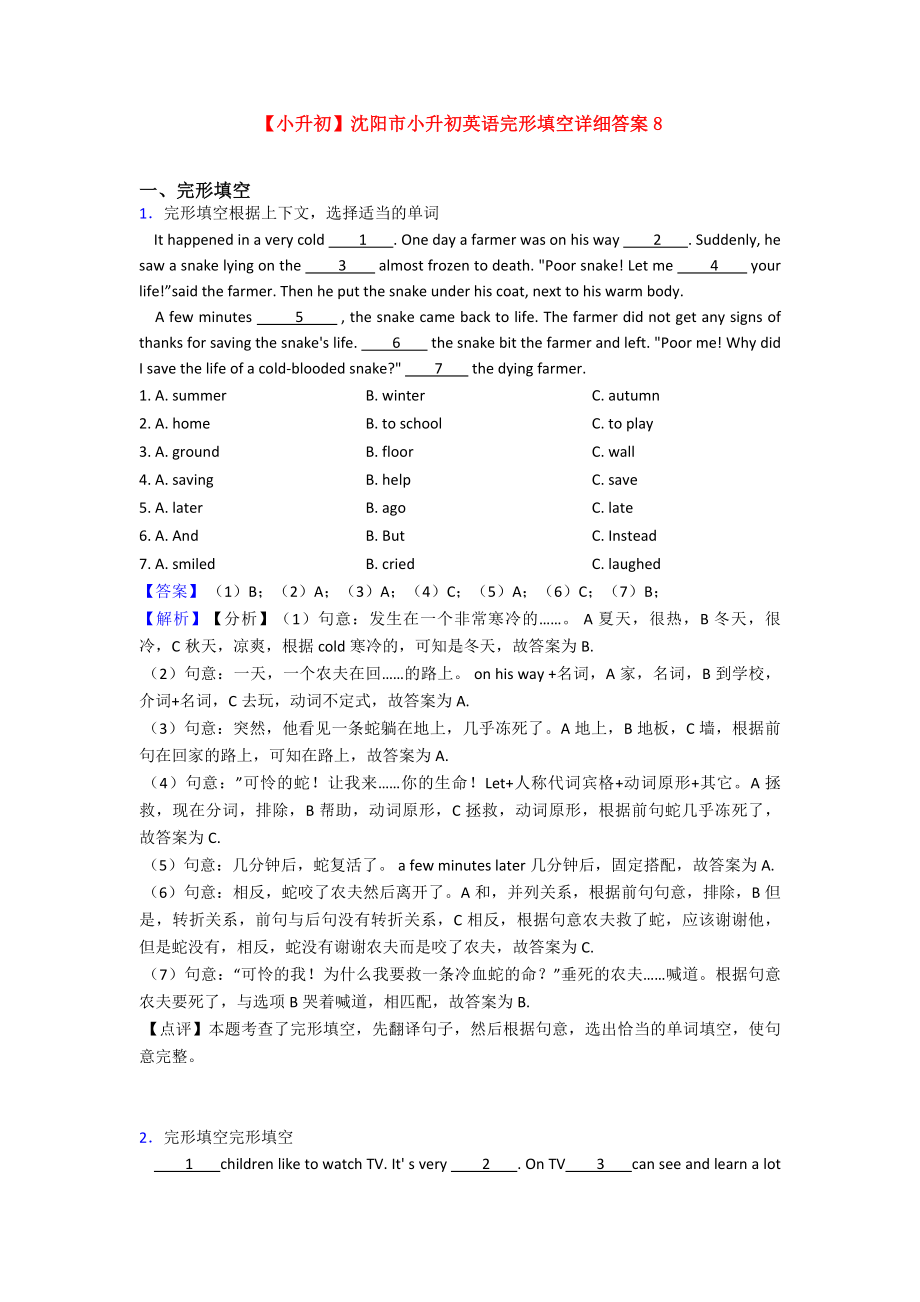 （小升初）沈阳市小升初英语完形填空详细答案8.doc_第1页