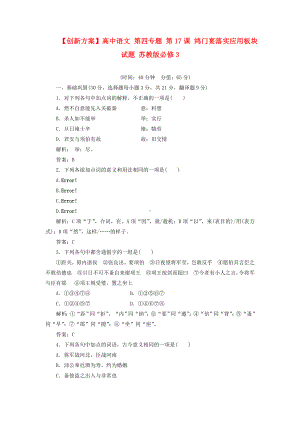 （创新方案）高中语文-第四专题-第17课-鸿门宴落实应用板块试题-苏教版必修3.doc