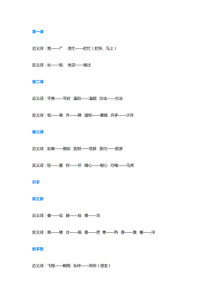 统编版语文二（上）全册近义词+反义词.doc