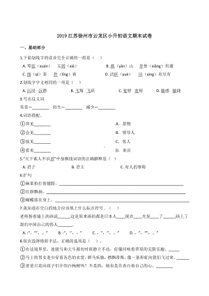 （小升初真题系列）江苏徐州市云龙区小升初语文真题期末试卷含答案.doc