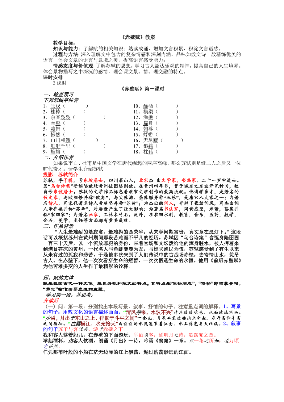 赤壁赋教案第一教时.doc_第1页