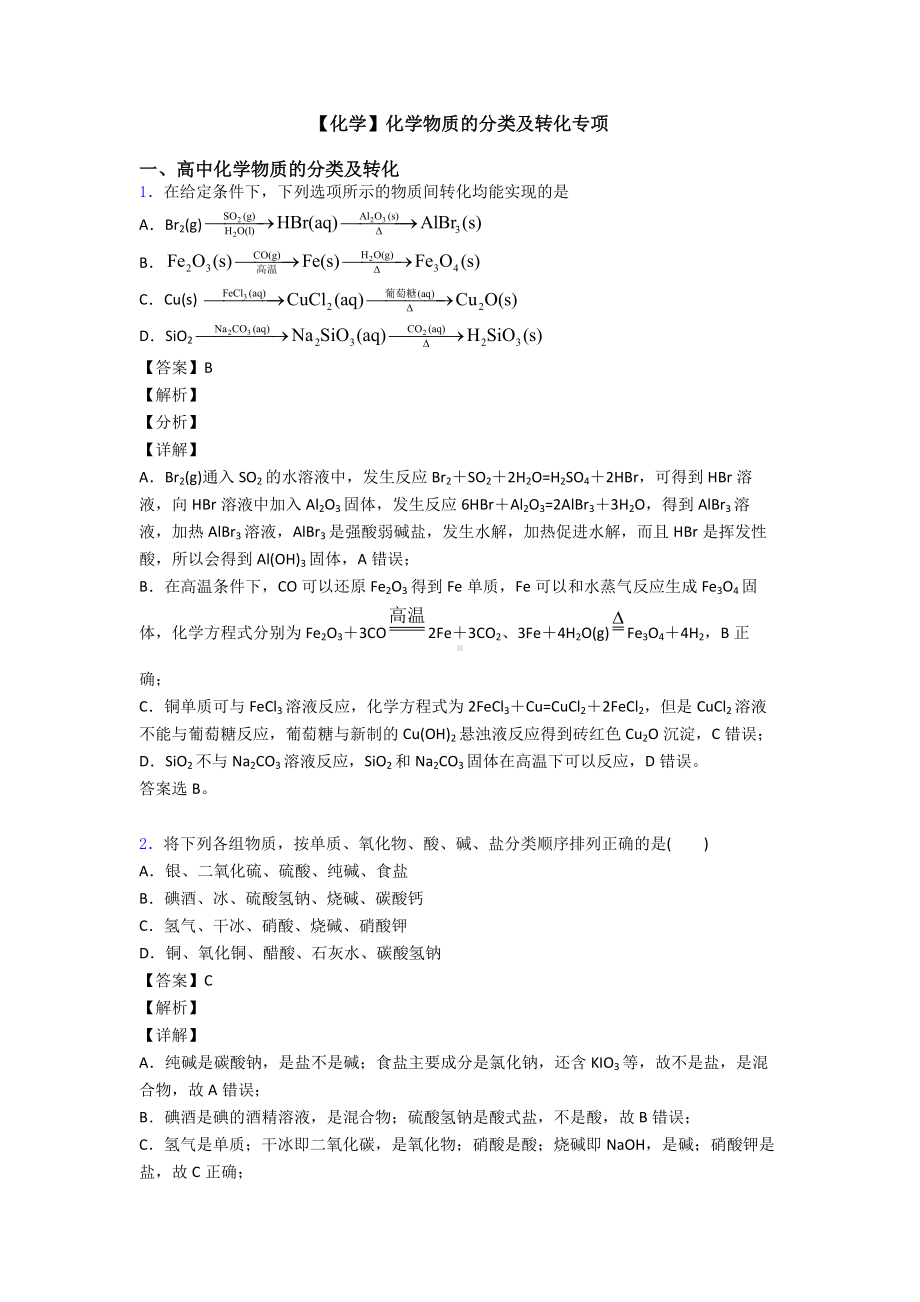 （化学）化学物质的分类及转化专项.doc_第1页