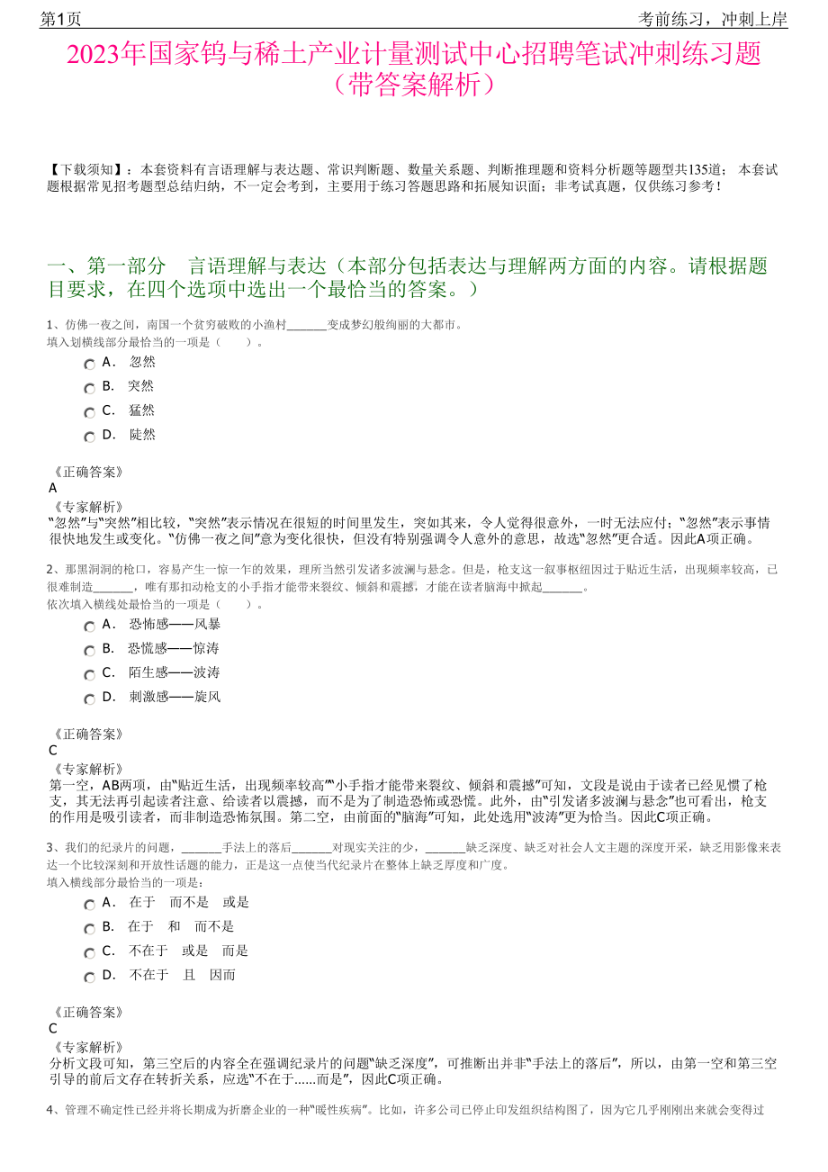 2023年国家钨与稀土产业计量测试中心招聘笔试冲刺练习题（带答案解析）.pdf_第1页