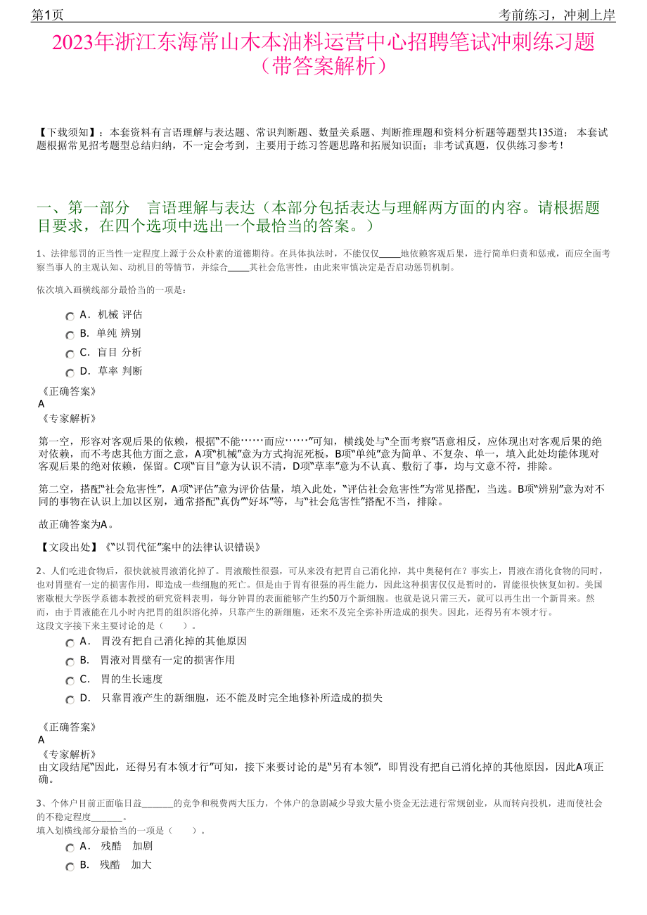 2023年浙江东海常山木本油料运营中心招聘笔试冲刺练习题（带答案解析）.pdf_第1页