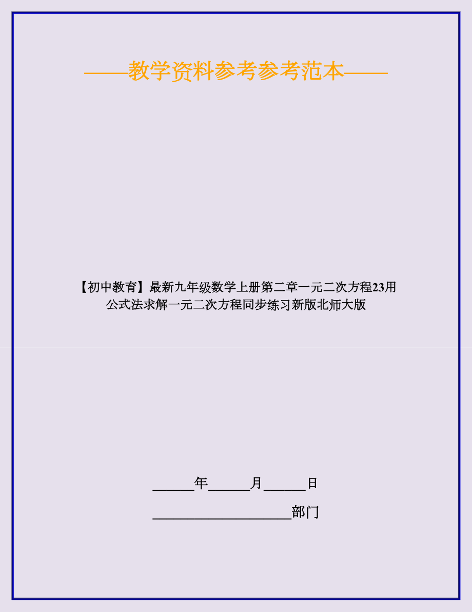 （初中教育）最新九年级数学上册第二章一元二次方程23用公式法求解一元二次方程同步练习新版北师大版.doc_第1页