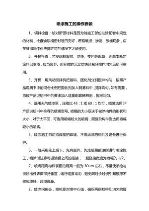 喷漆施工的操作要领.docx