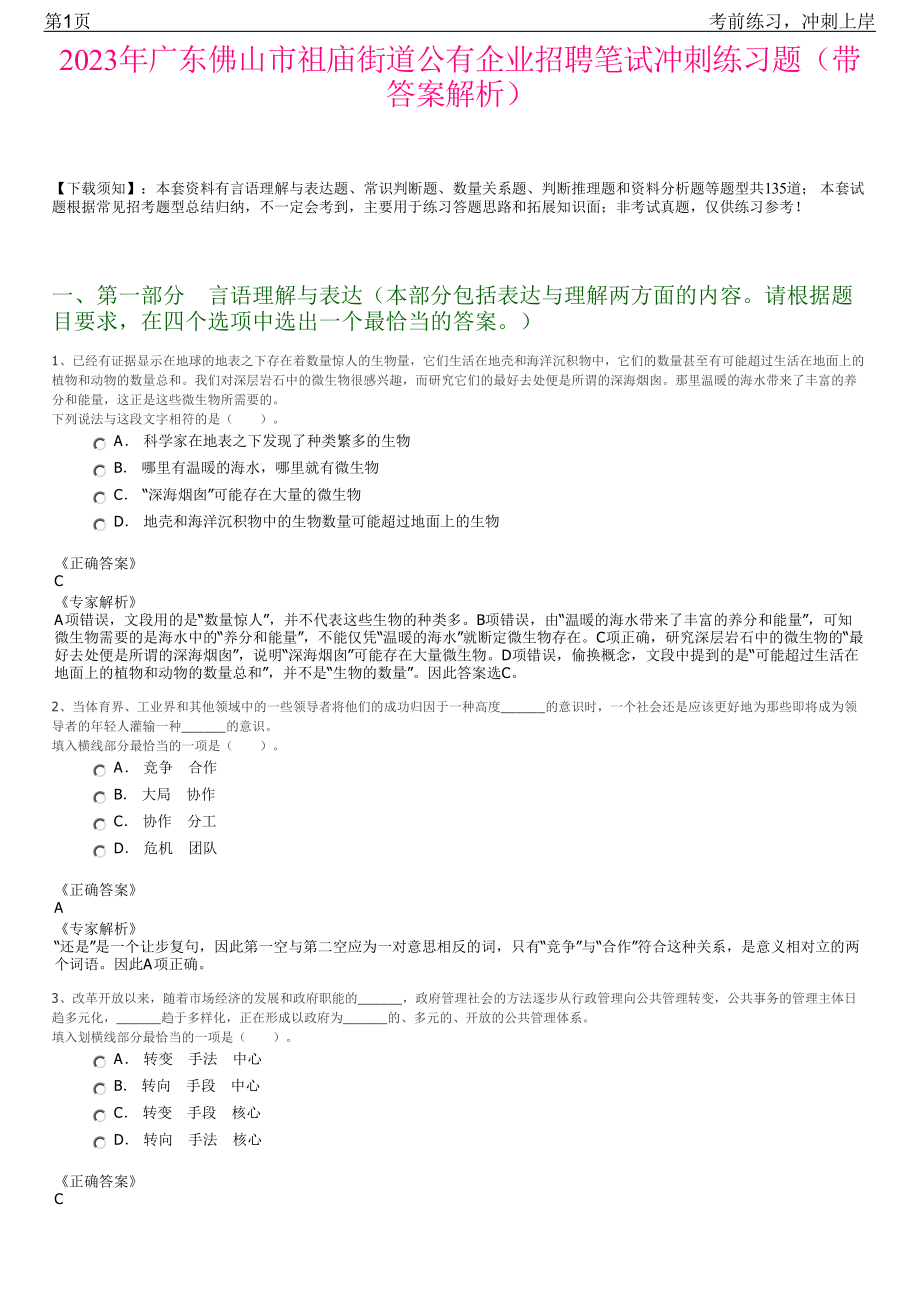 2023年广东佛山市祖庙街道公有企业招聘笔试冲刺练习题（带答案解析）.pdf_第1页