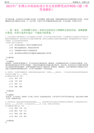 2023年广东佛山市祖庙街道公有企业招聘笔试冲刺练习题（带答案解析）.pdf