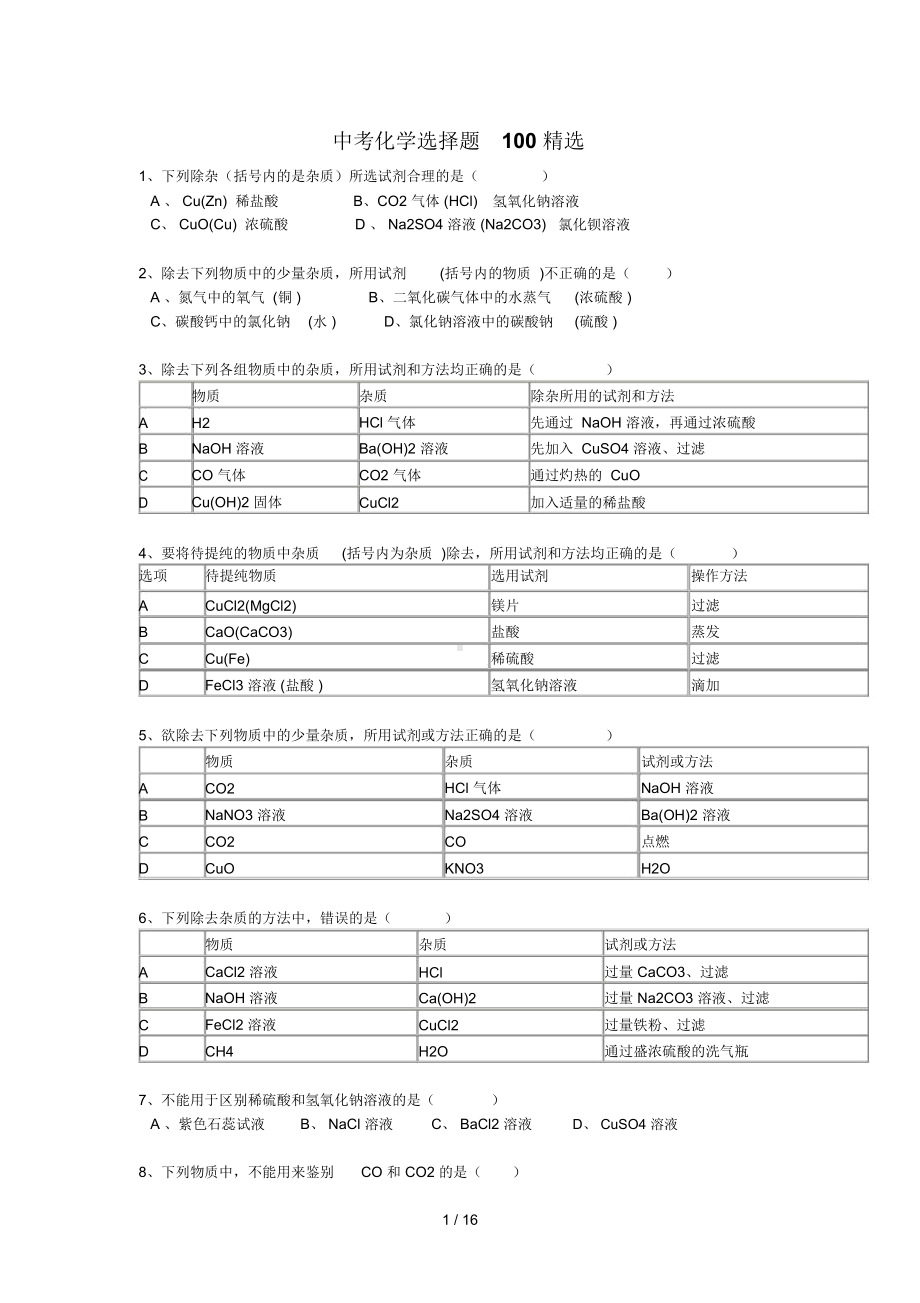 （）中考化学精选100题及答案.doc_第1页