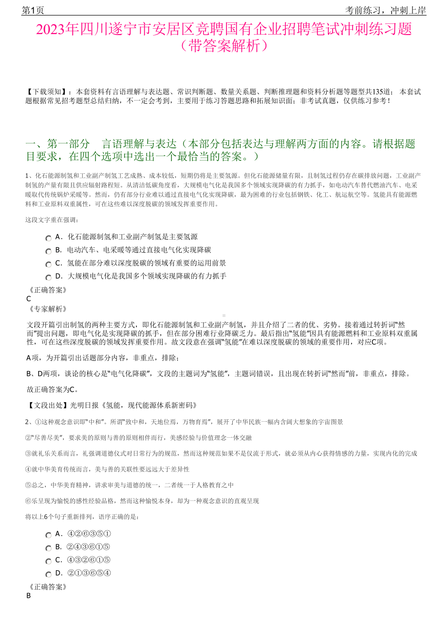 2023年四川遂宁市安居区竞聘国有企业招聘笔试冲刺练习题（带答案解析）.pdf_第1页