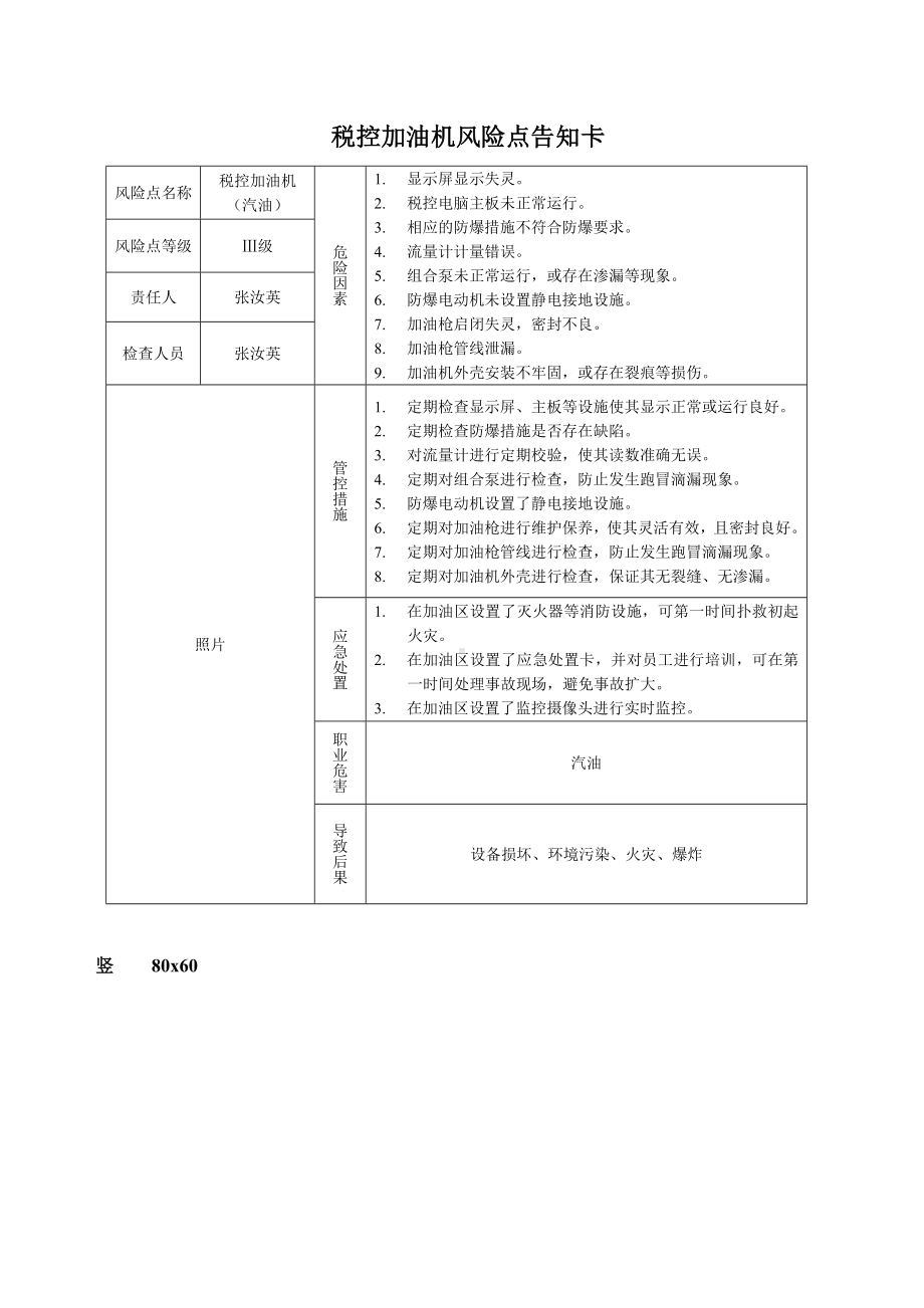 税控加油机（汽油）风险点告知卡参考模板范本.doc_第1页