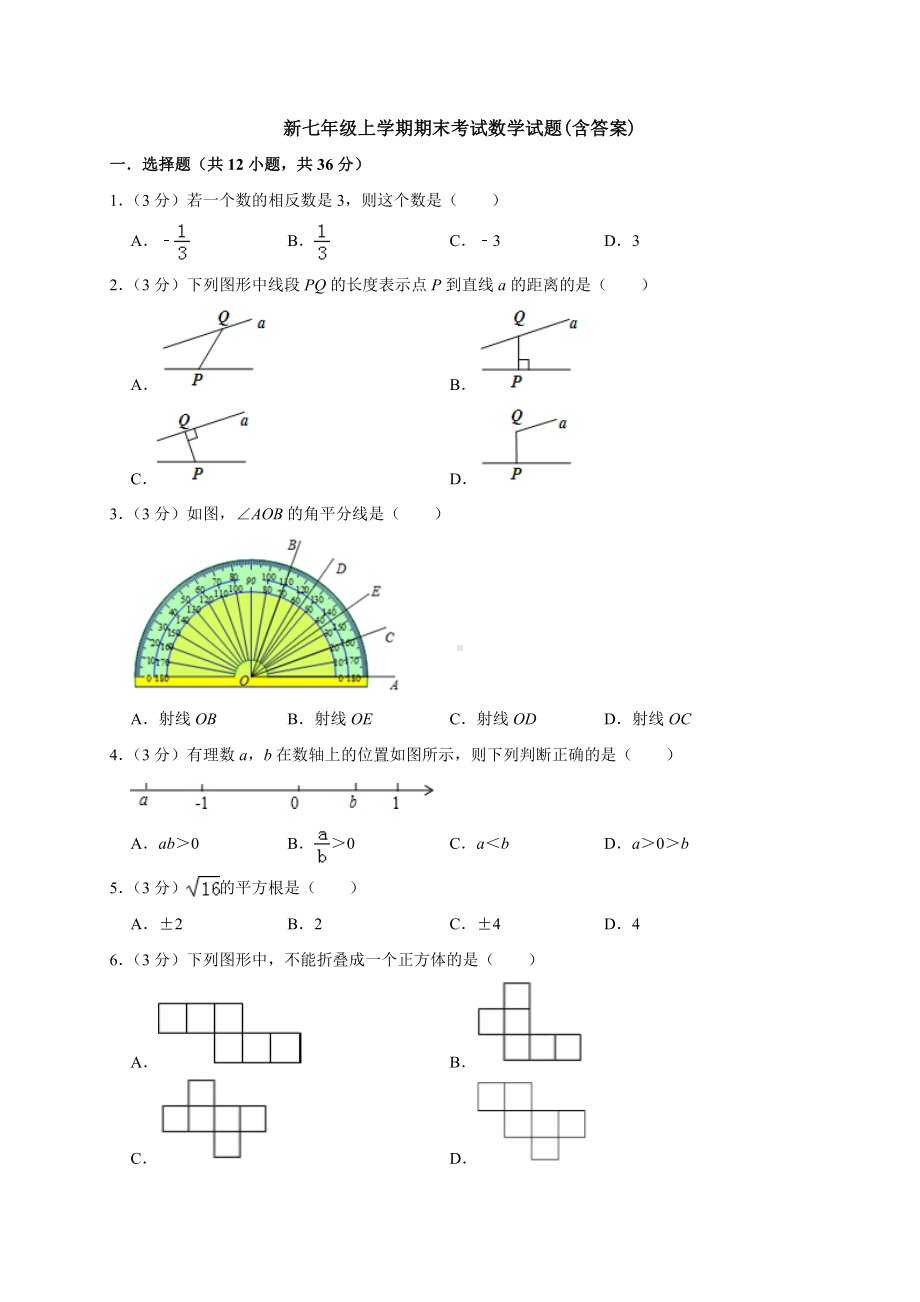 （三套打包）精选潍坊市七年级上数学期末考试第一次模拟试卷.docx_第1页