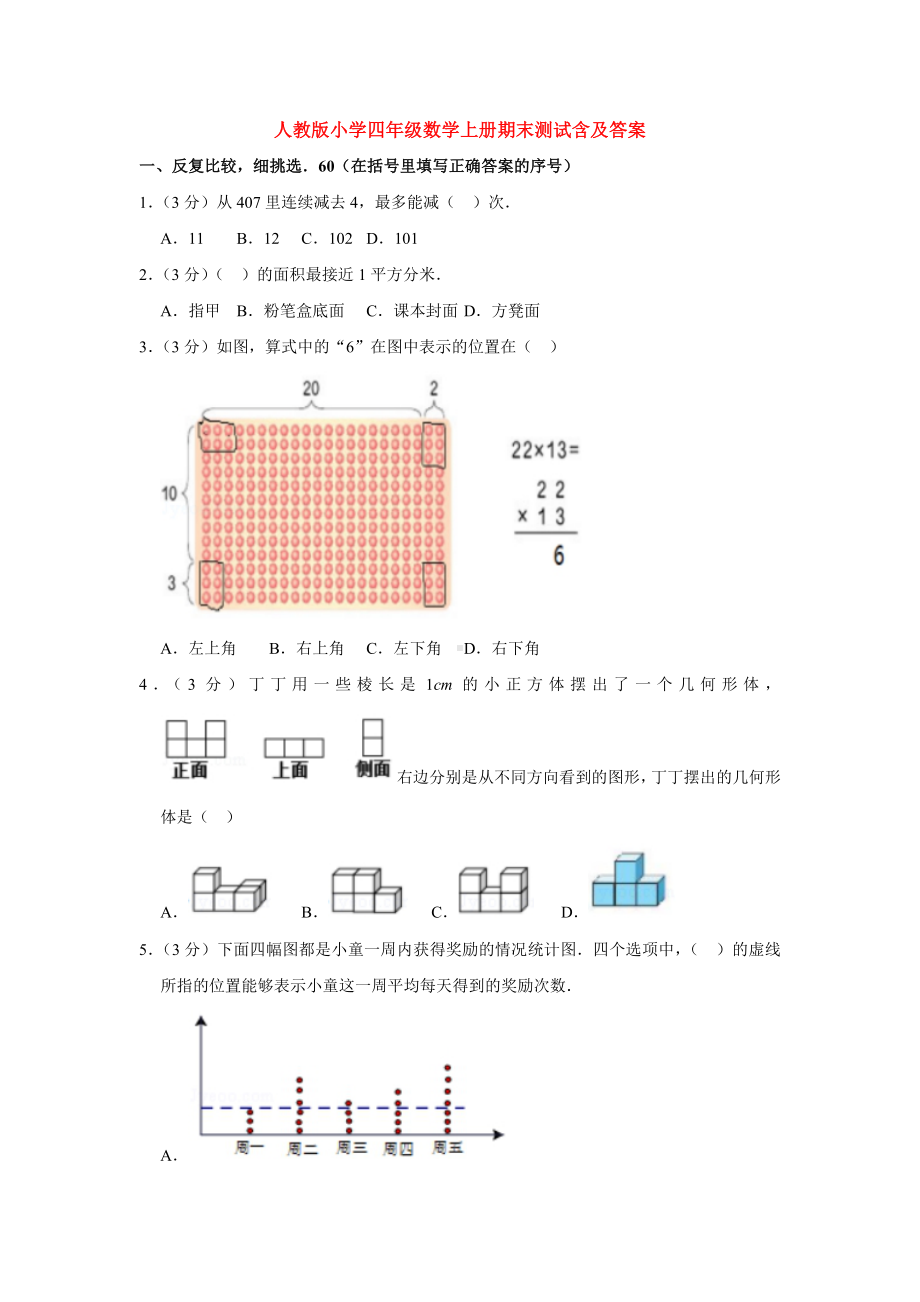 （5套打包）长春市小学四年级数学上期末考试测试题(解析版).docx_第1页