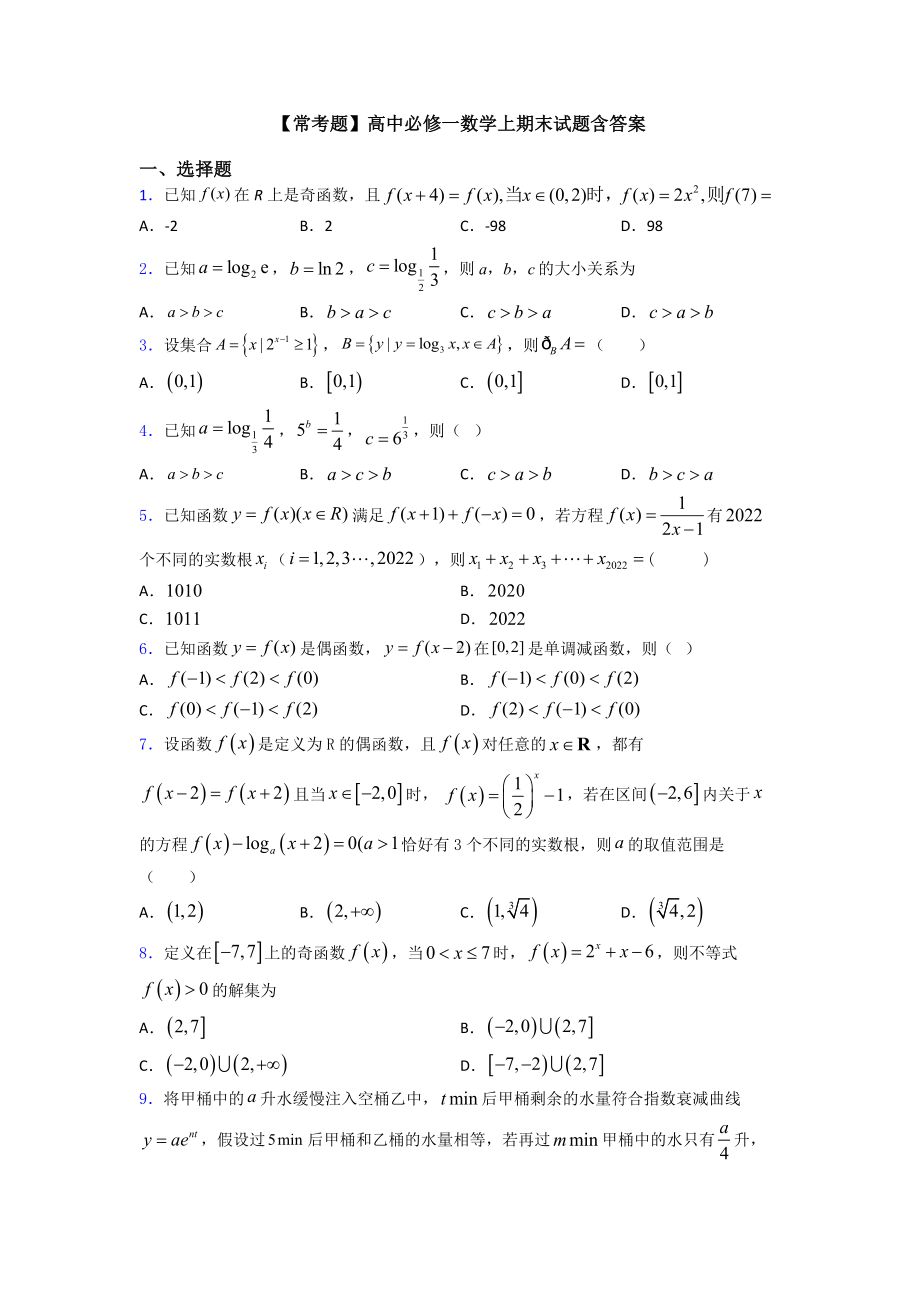 （常考题）高中必修一数学上期末试题含答案.doc_第1页