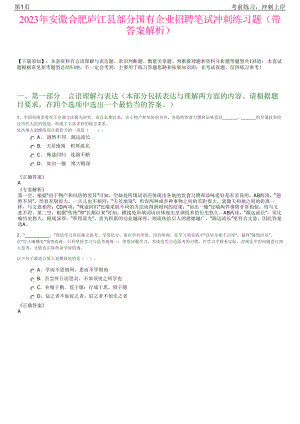 2023年安徽合肥庐江县部分国有企业招聘笔试冲刺练习题（带答案解析）.pdf