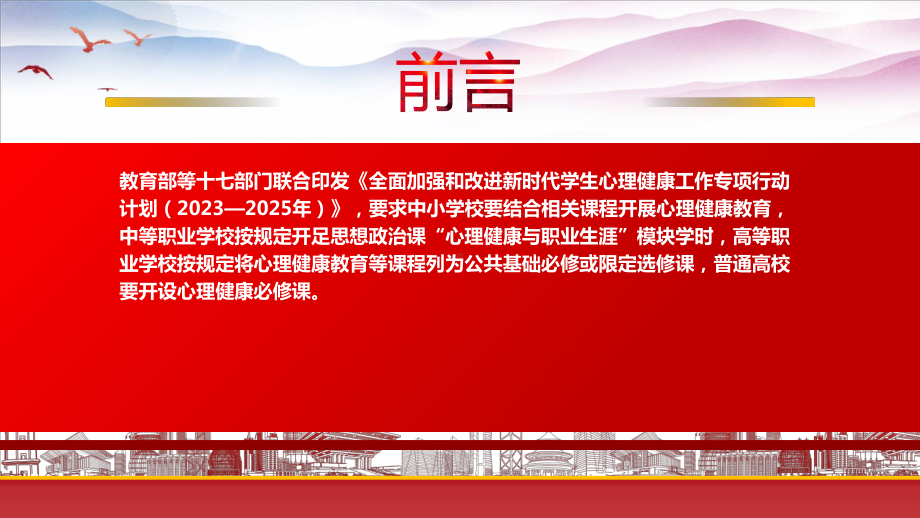 学习2023《全面加强和改进新时代学生心理健康工作专项行动计划（2023—2025年）》重点要点内容PPT课件（带内容）.pptx_第2页