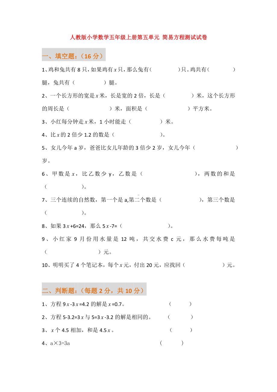 （数学）人教版小学数学五年级上册第五单元-简易方程测试试卷.docx_第1页