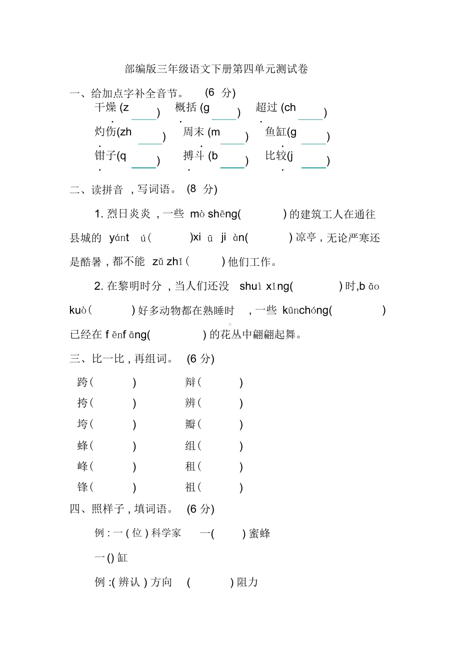 部编版三年级语文下册第四单元测试卷.docx_第1页