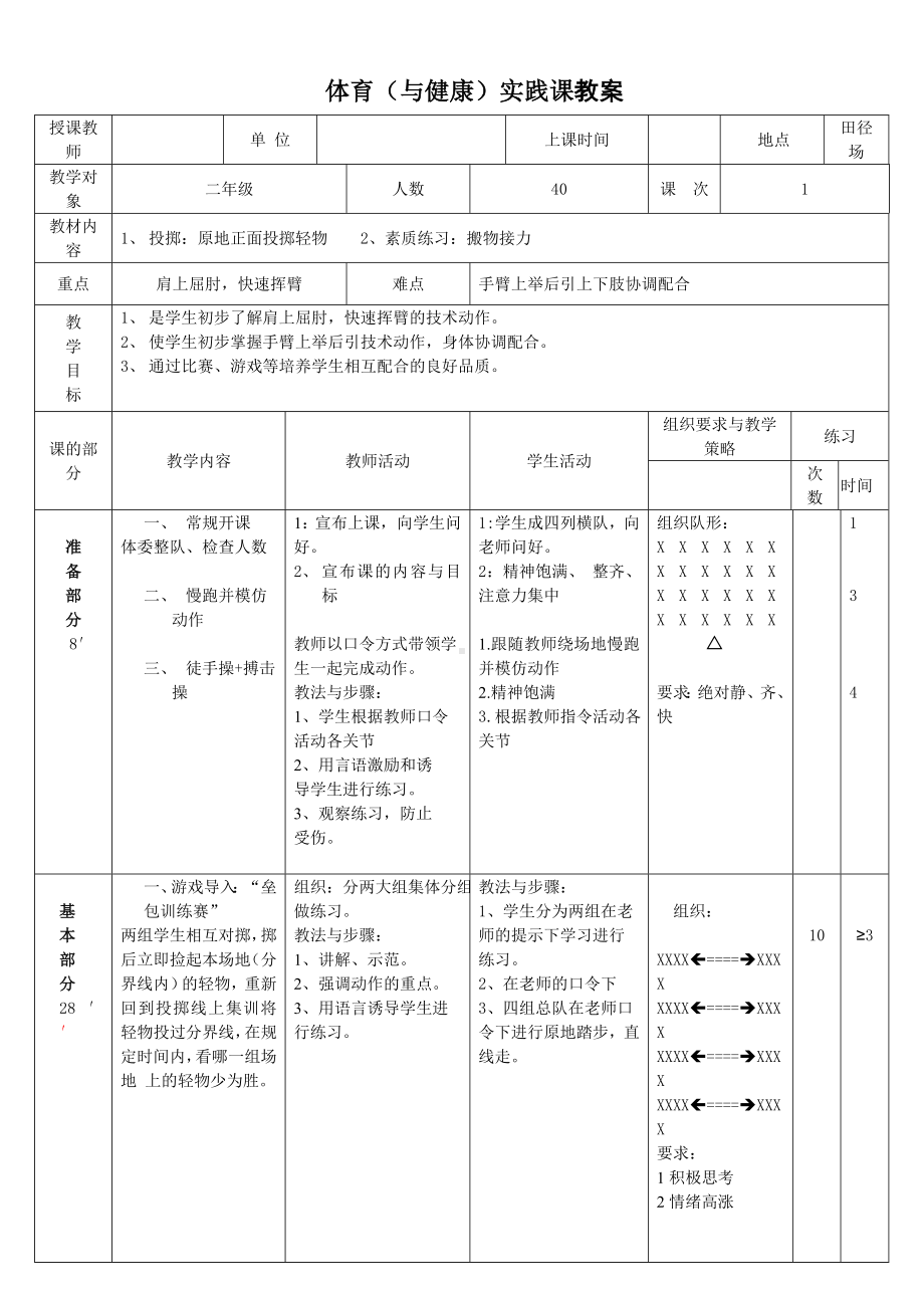 体育（与健康）实践课教案[二年级]参考模板范本.doc_第1页