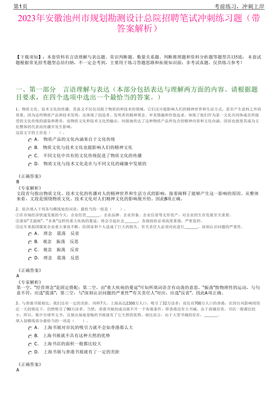 2023年安徽池州市规划勘测设计总院招聘笔试冲刺练习题（带答案解析）.pdf_第1页