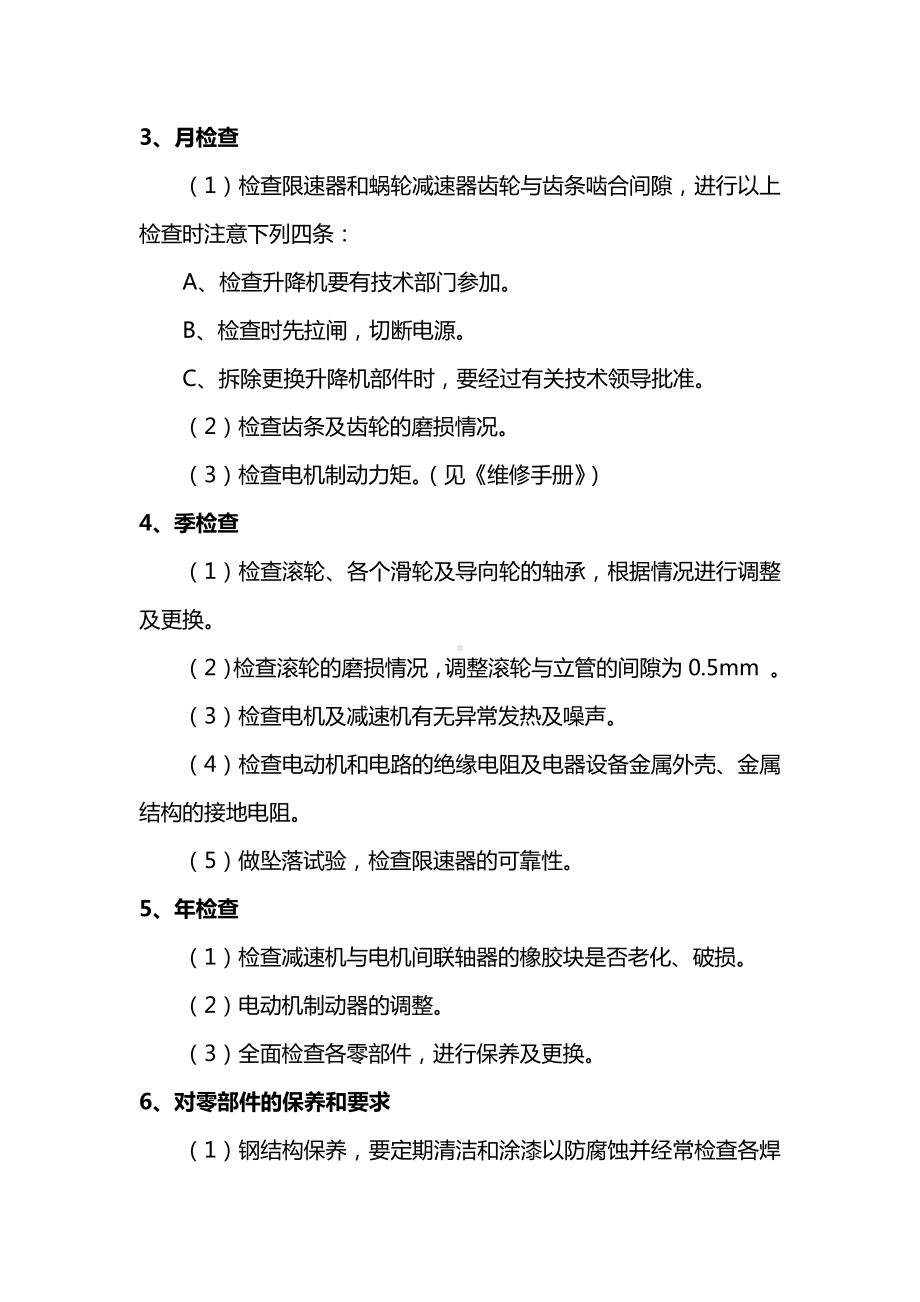 升降机的定期检查与保养.docx_第2页