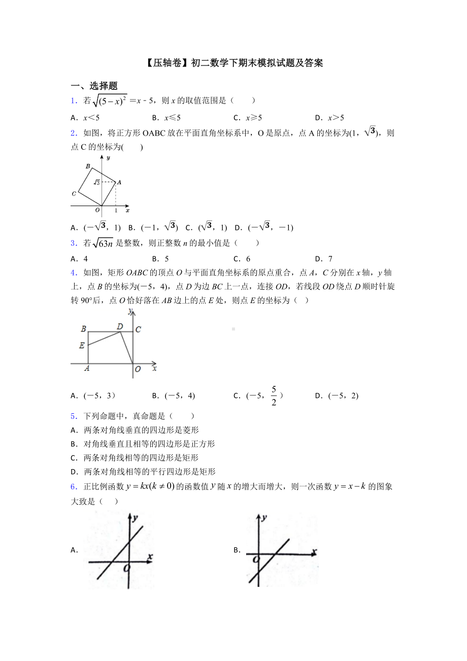 （压轴卷）初二数学下期末模拟试题及答案.doc_第1页