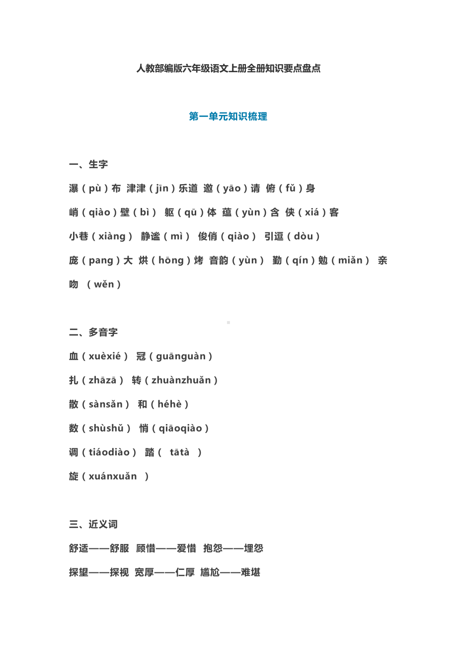 （人教部编版）六年级语文上册知识要点归纳总结.docx_第1页