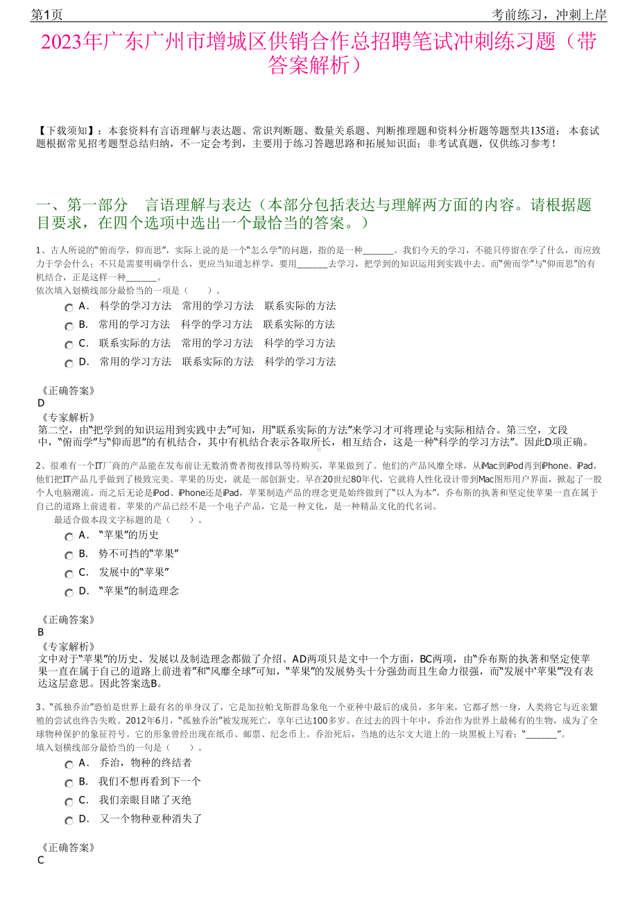 2023年广东广州市增城区供销合作总招聘笔试冲刺练习题（带答案解析）.pdf_第1页