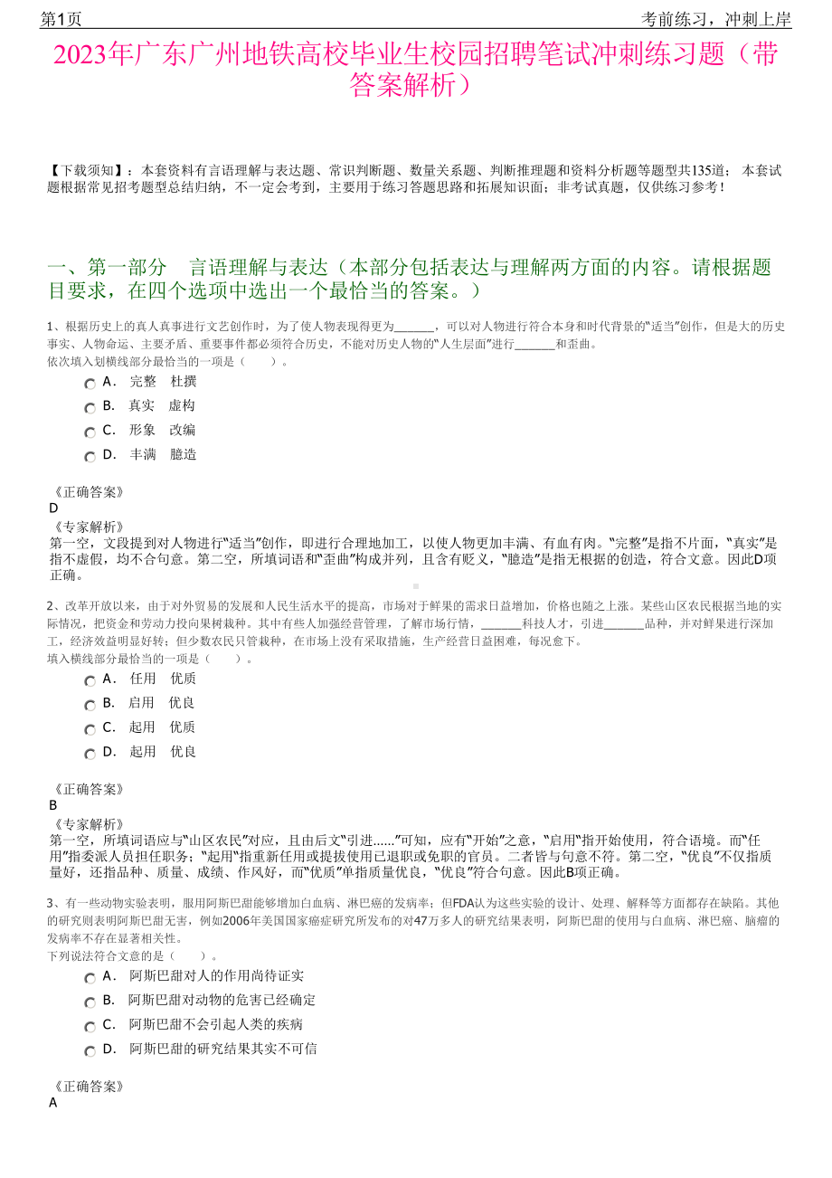 2023年广东广州地铁高校毕业生校园招聘笔试冲刺练习题（带答案解析）.pdf_第1页