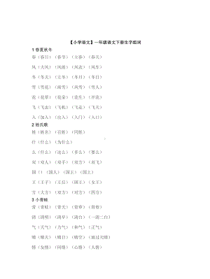 （小学语文）一年级语文下册生字组词.doc