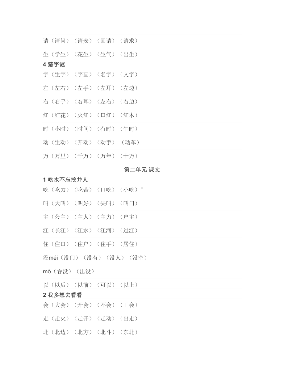 （小学语文）一年级语文下册生字组词.doc_第2页