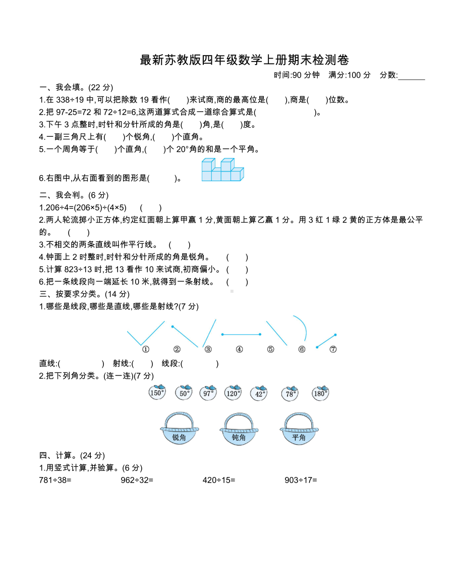 （名校）最新苏教版四年级数学上册期末检测卷及答案.docx_第1页