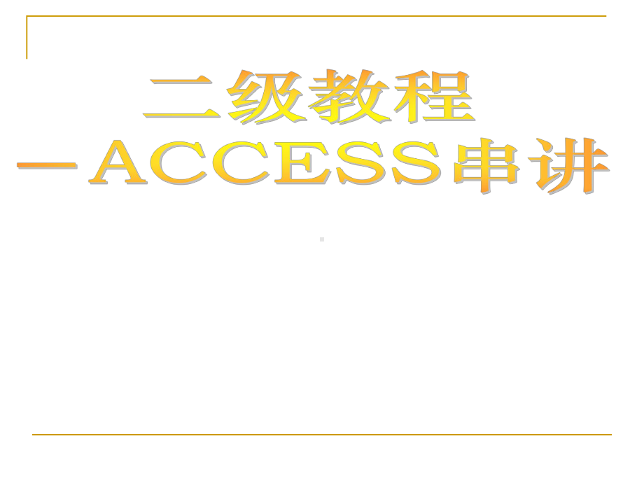 计算机二级Access笔试讲义 .ppt_第1页